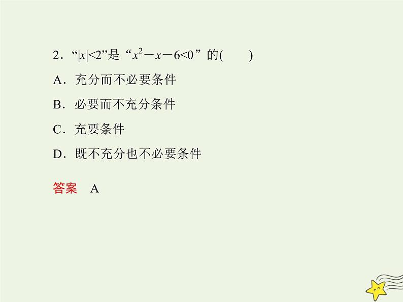 2021_2022高中数学第一章常用逻辑用语2充分条件与必要条件1充分条件与必要条件2课件新人教A版选修2_105