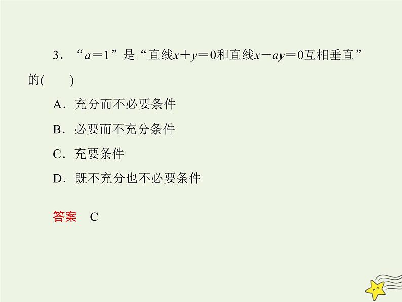 2021_2022高中数学第一章常用逻辑用语2充分条件与必要条件1充分条件与必要条件2课件新人教A版选修2_106