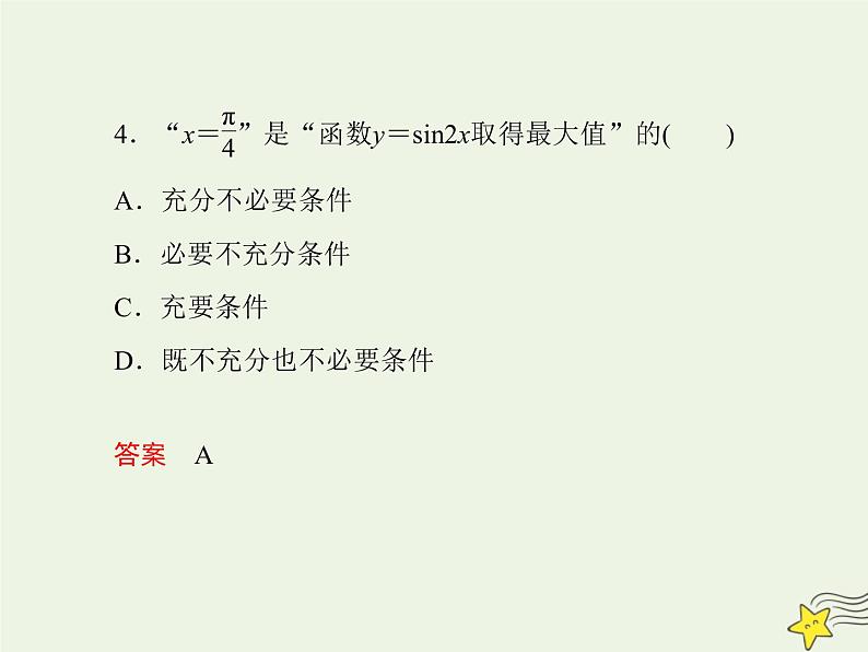 2021_2022高中数学第一章常用逻辑用语2充分条件与必要条件1充分条件与必要条件2课件新人教A版选修2_107