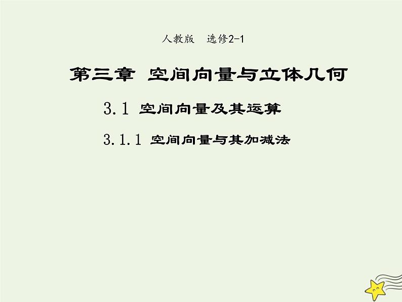2021_2022高中数学第三章空间向量与立体几何1空间向量及其运算1空间向量及其加减法2课件新人教A版选修2_101