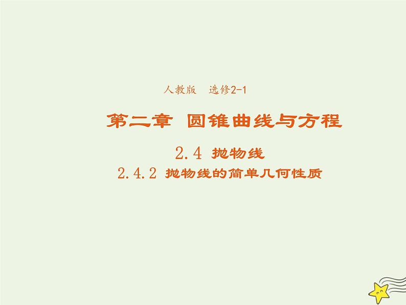 2021_2022高中数学第二章圆锥曲线与方程4抛物线2抛物线的简单几何性质3课件新人教A版选修2_1第1页