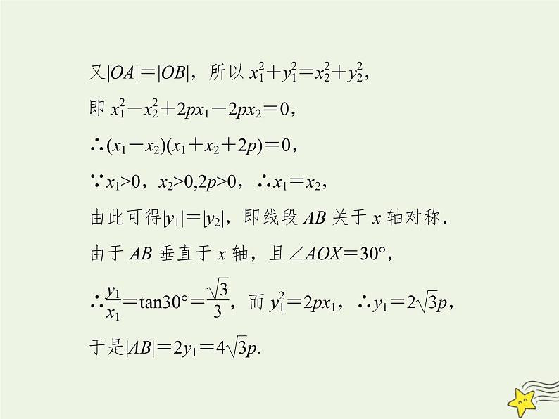 2021_2022高中数学第二章圆锥曲线与方程4抛物线2抛物线的简单几何性质3课件新人教A版选修2_1第8页