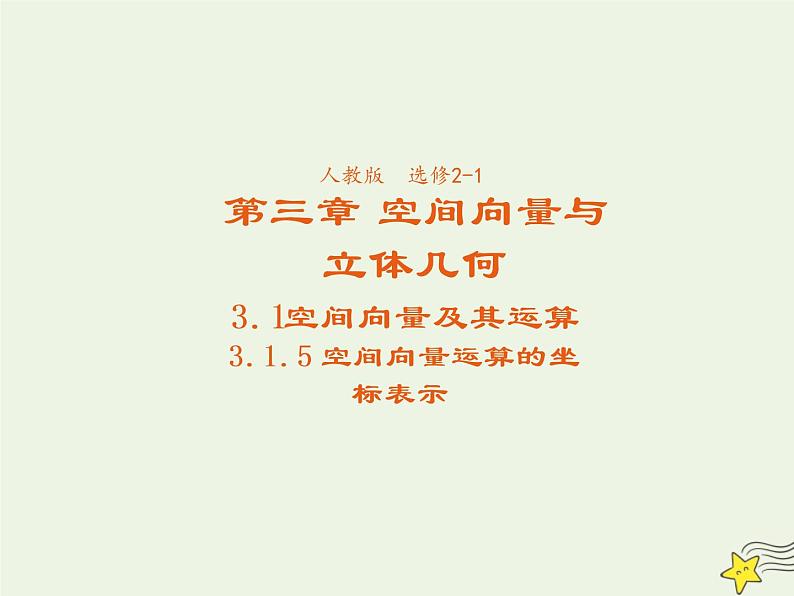 2021_2022高中数学第三章空间向量与立体几何1空间向量及其运算5空间向量运算的坐标表示3课件新人教A版选修2_101