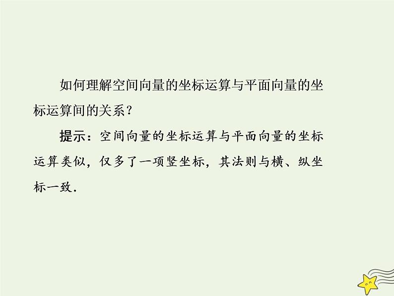 2021_2022高中数学第三章空间向量与立体几何1空间向量及其运算5空间向量运算的坐标表示3课件新人教A版选修2_106