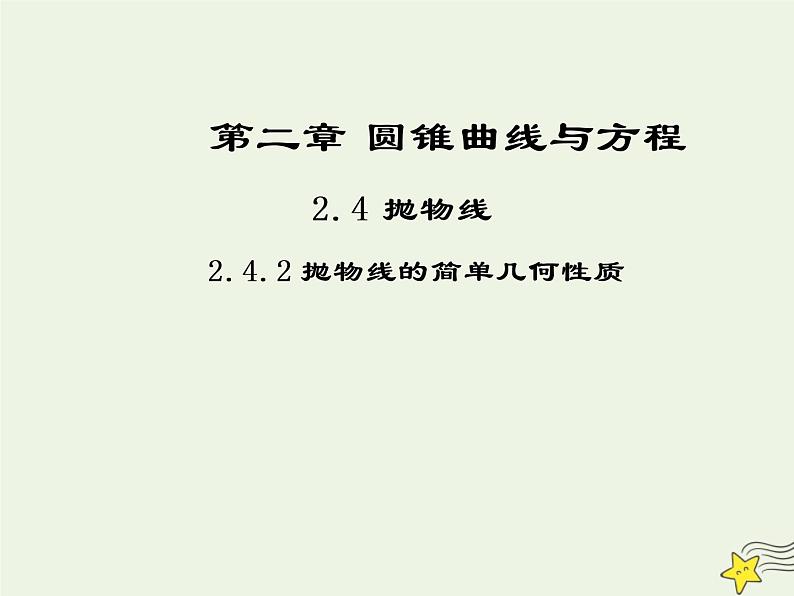 2021_2022高中数学第二章圆锥曲线与方程4抛物线2抛物线的简单几何性质2课件新人教A版选修2_101