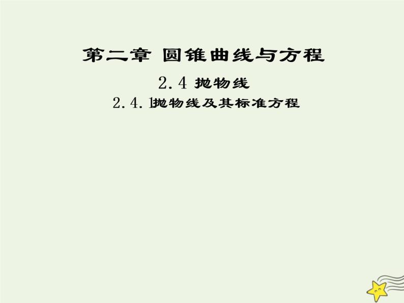 2021_2022高中数学第二章圆锥曲线与方程4抛物线1抛物线及其标准方程1课件新人教A版选修2_101