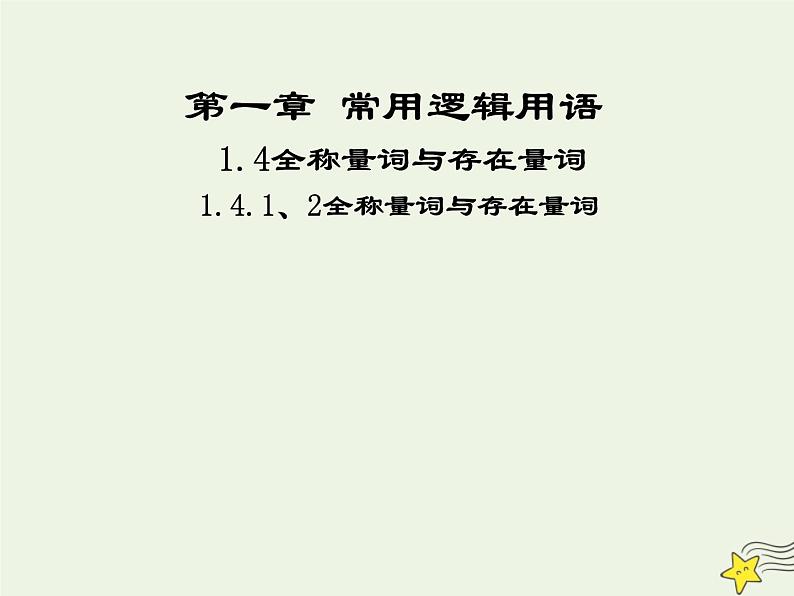 2021_2022高中数学第一章常用逻辑用语4全称量词与存在量词12全称量词与存在量词1课件新人教A版选修2_1第1页