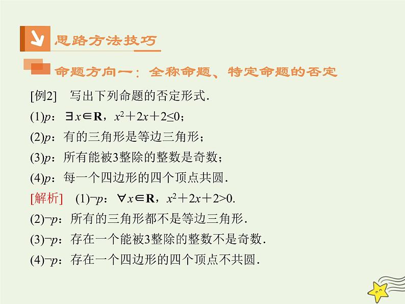 2021_2022高中数学第一章常用逻辑用语4全称量词与存在量词12全称量词与存在量词1课件新人教A版选修2_1第6页