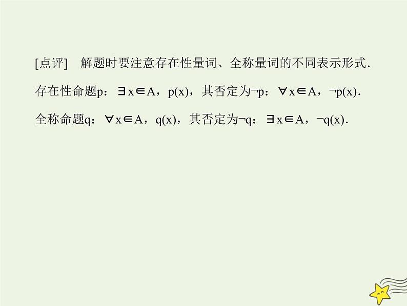2021_2022高中数学第一章常用逻辑用语4全称量词与存在量词12全称量词与存在量词1课件新人教A版选修2_1第7页