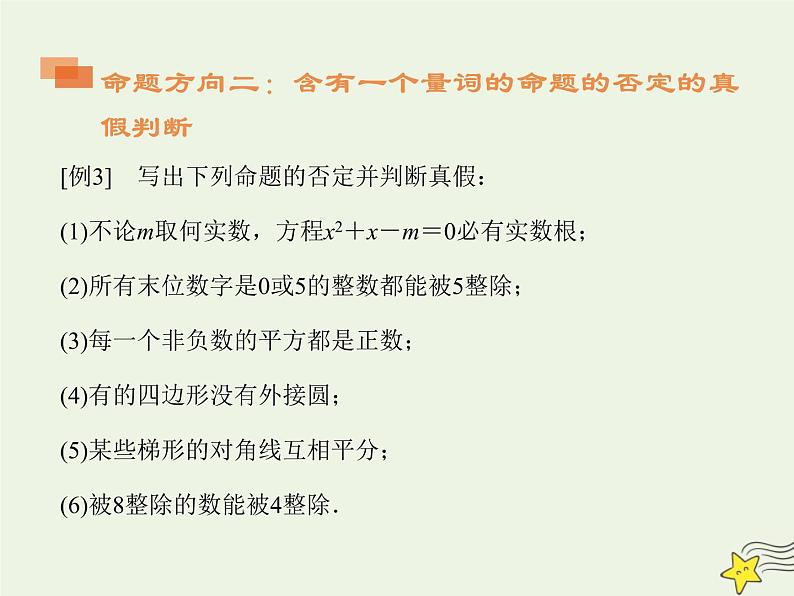 2021_2022高中数学第一章常用逻辑用语4全称量词与存在量词12全称量词与存在量词1课件新人教A版选修2_1第8页