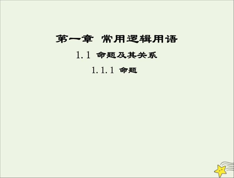 2021_2022高中数学第一章常用逻辑用语1命题及其关系1命题2课件新人教A版选修2_101