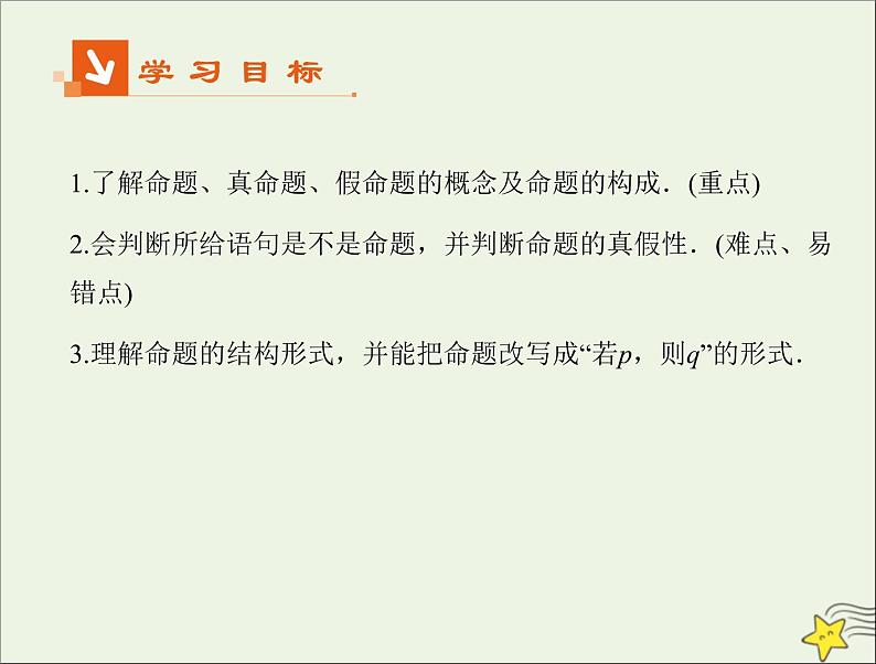 2021_2022高中数学第一章常用逻辑用语1命题及其关系1命题2课件新人教A版选修2_102