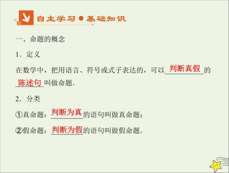 2021_2022高中数学第一章常用逻辑用语1命题及其关系1命题2课件新人教A版选修2_103