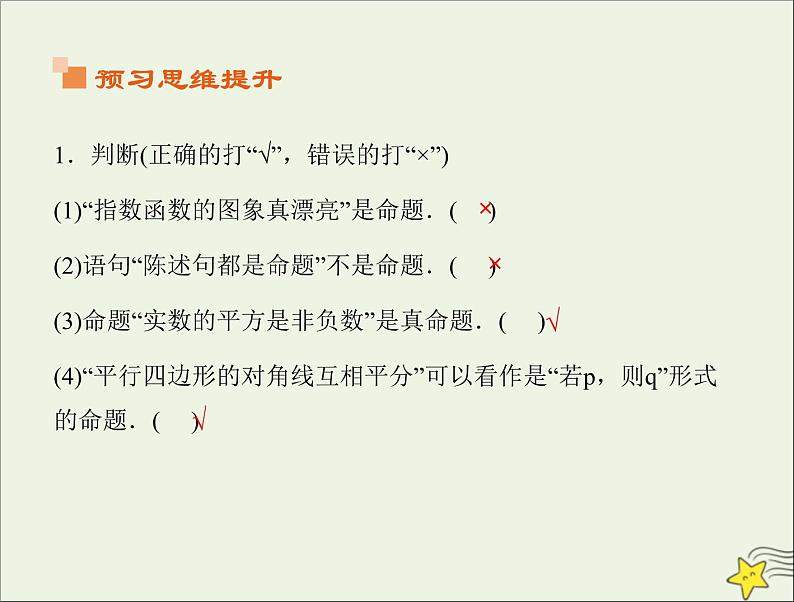 2021_2022高中数学第一章常用逻辑用语1命题及其关系1命题2课件新人教A版选修2_105