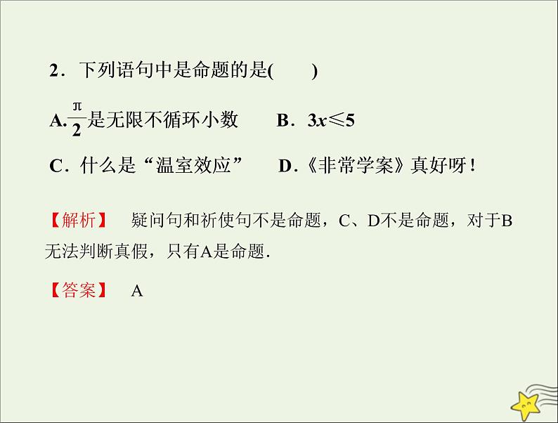 2021_2022高中数学第一章常用逻辑用语1命题及其关系1命题2课件新人教A版选修2_106