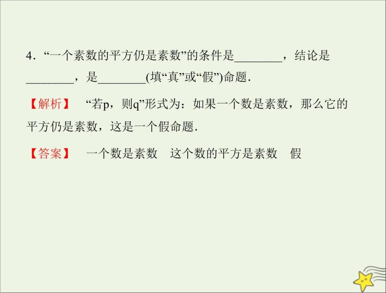 2021_2022高中数学第一章常用逻辑用语1命题及其关系1命题2课件新人教A版选修2_108