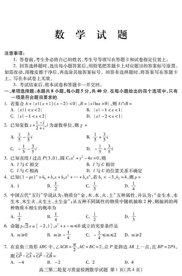 2020届山东省泰安高三二模数学试卷及答案01