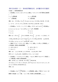 高考数学(理数)一轮复习：课时达标检测03《简单的逻辑联结词、全称量词与存在量词》(教师版)