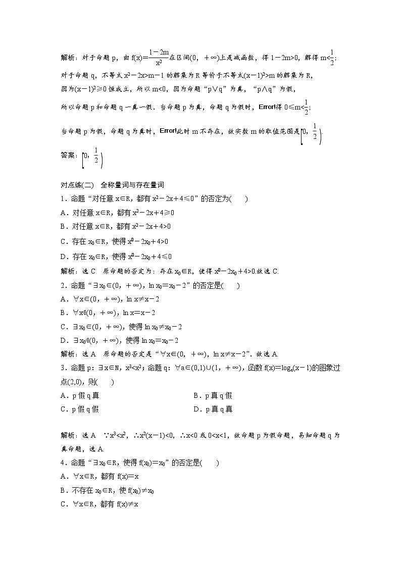 高考数学(理数)一轮复习：课时达标检测03《简单的逻辑联结词、全称量词与存在量词》(教师版)02