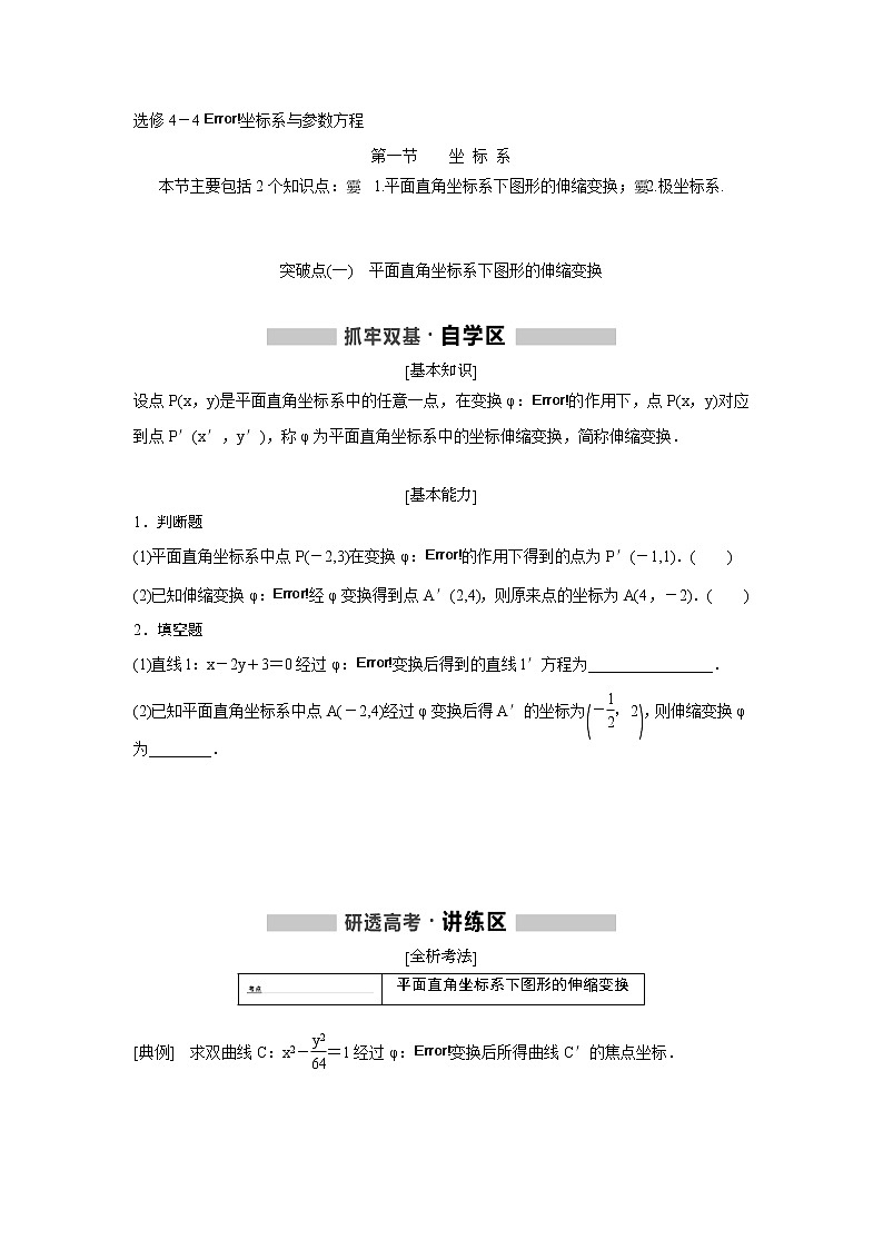 高考数学(理数)一轮精品复习：《选修4-4 坐标系与参数方程》讲与练(23页学生版)第1页