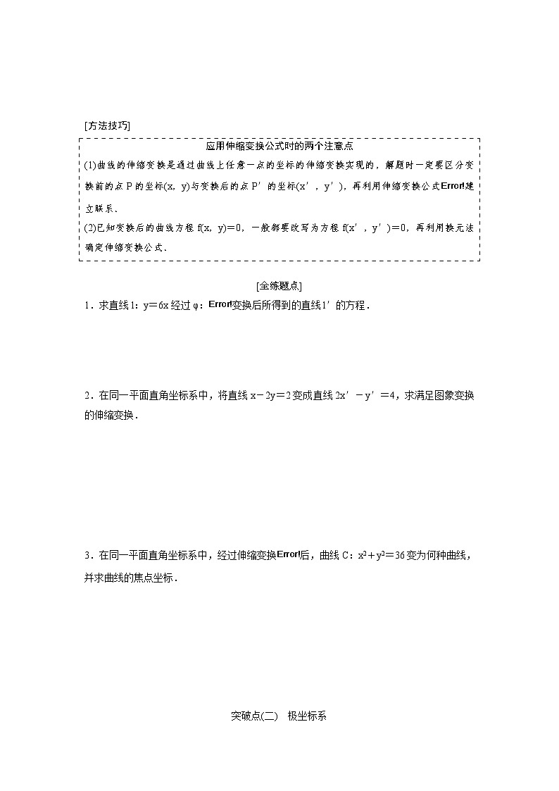 高考数学(理数)一轮精品复习：《选修4-4 坐标系与参数方程》讲与练(23页学生版)第2页