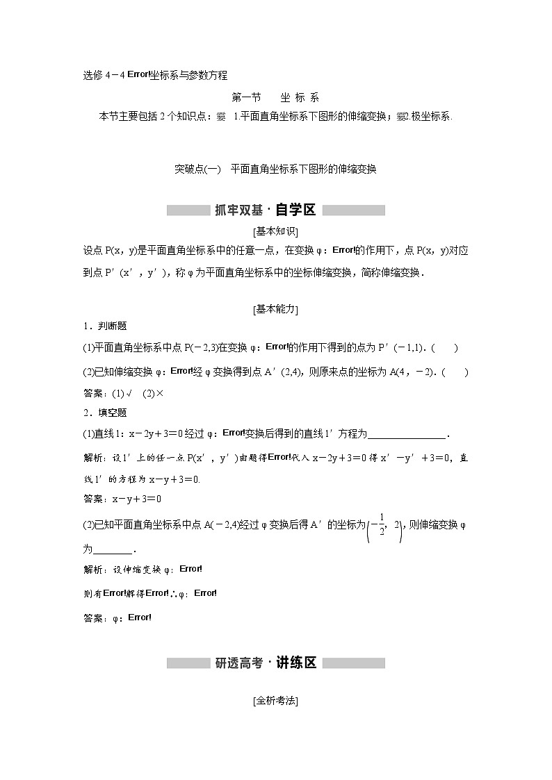 高考数学(理数)一轮精品复习：《选修4-4 坐标系与参数方程》讲与练(27页教师版)第1页