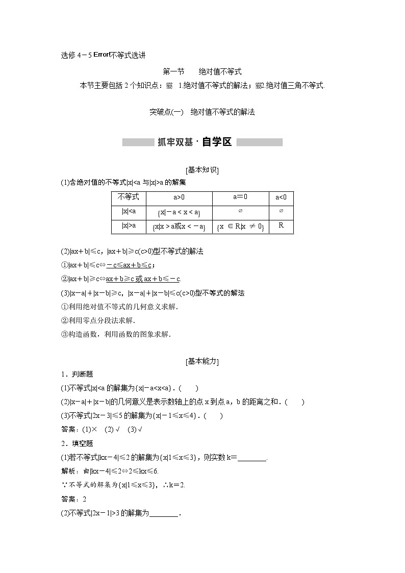 高考数学(理数)一轮精品复习：《选修4-5 不等式选讲》讲与练(24页教师版)第1页