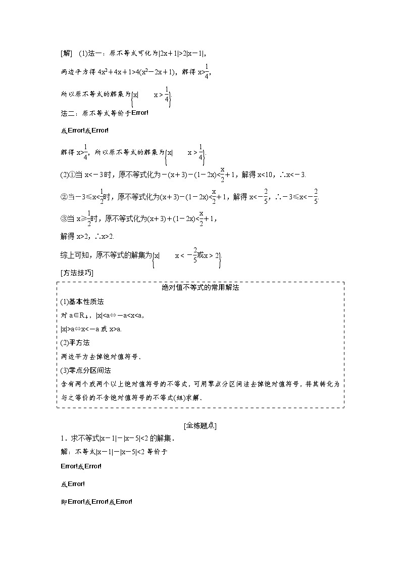 高考数学(理数)一轮精品复习：《选修4-5 不等式选讲》讲与练(24页教师版)第3页