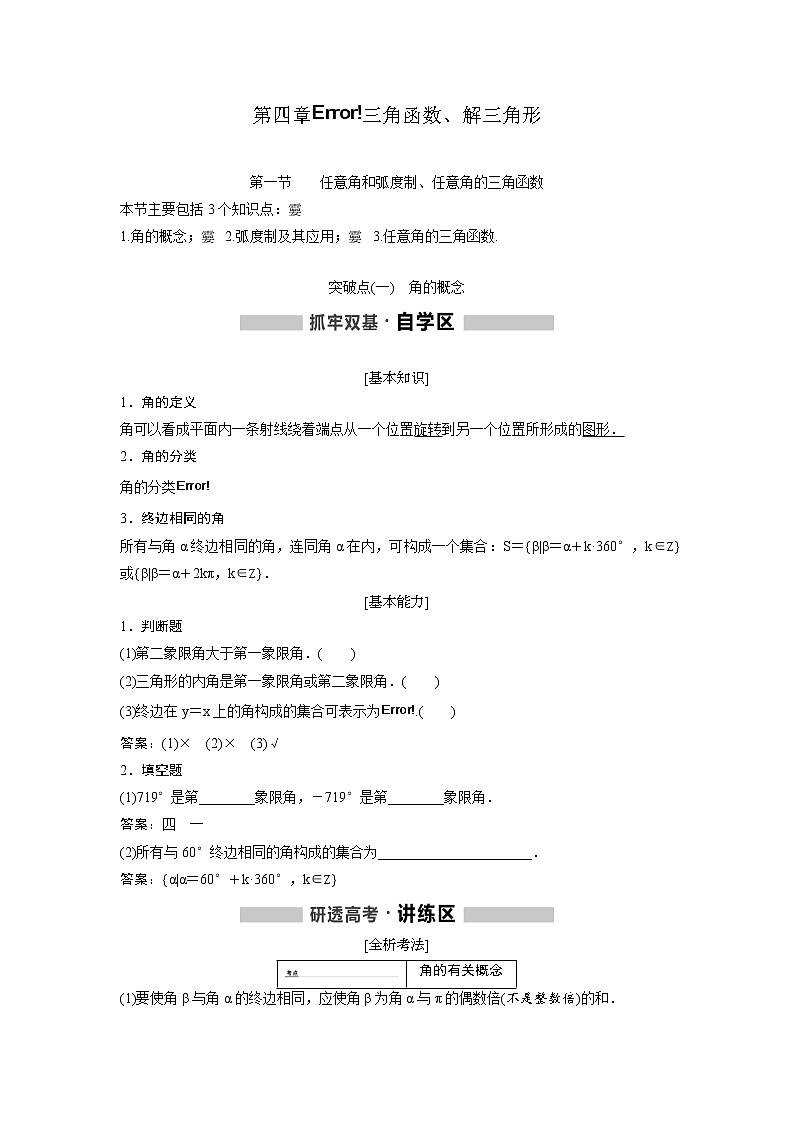 高考数学(理数)一轮精品复习：第4章《三角函数、解三角函数》讲与练(102页教师版)第1页
