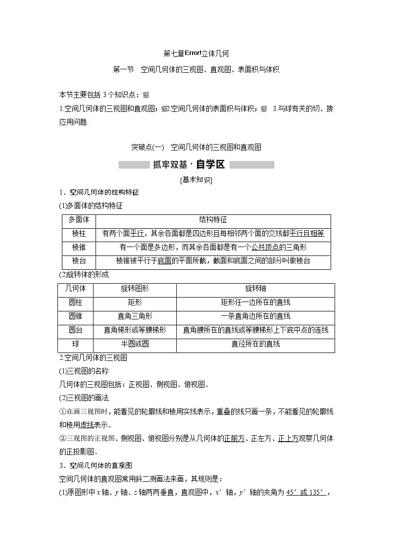 高考数学(理数)一轮精品复习：第7章《立体几何》讲与练(110页教师版)第1页
