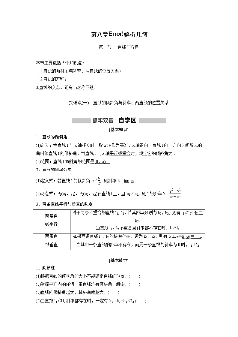 高考数学(理数)一轮精品复习：第8章《解析几何》讲与练(63页教师版)第1页