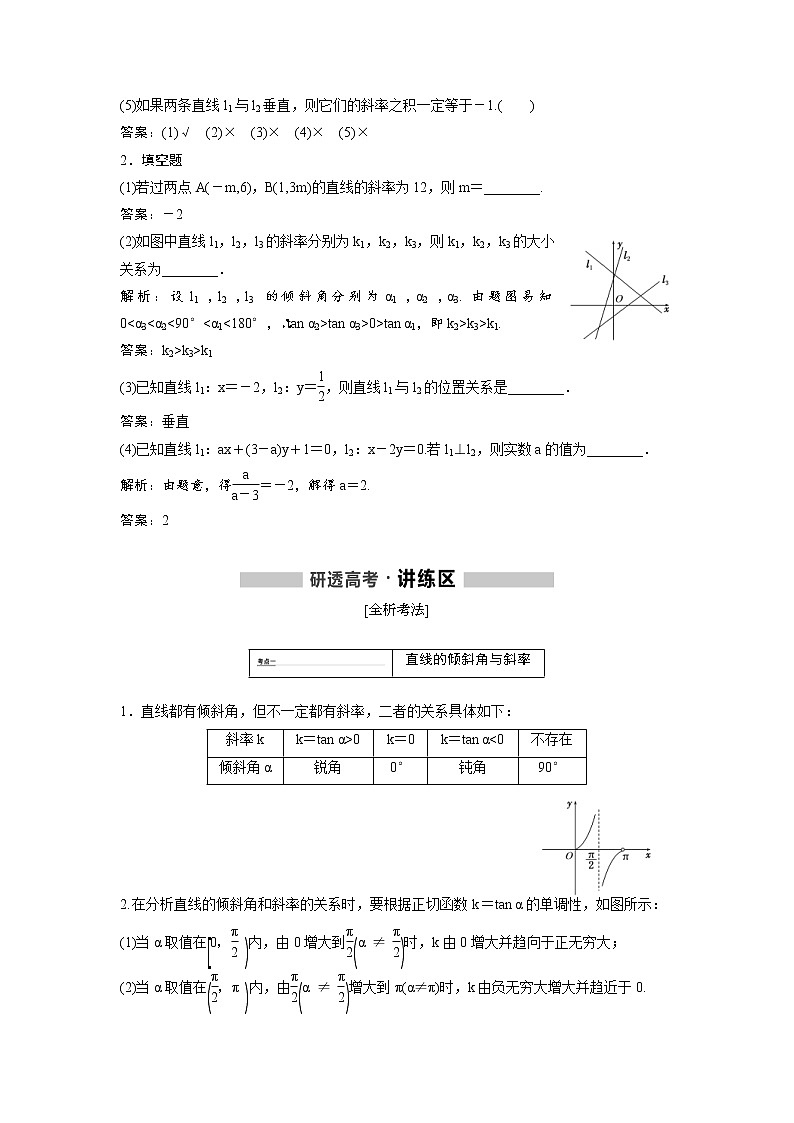 高考数学(理数)一轮精品复习：第8章《解析几何》讲与练(63页教师版)第2页