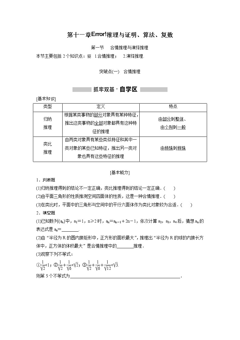 高考数学(理数)一轮精品复习：第11章《推理与证明、算法、复数》讲与练(41页学生版)01