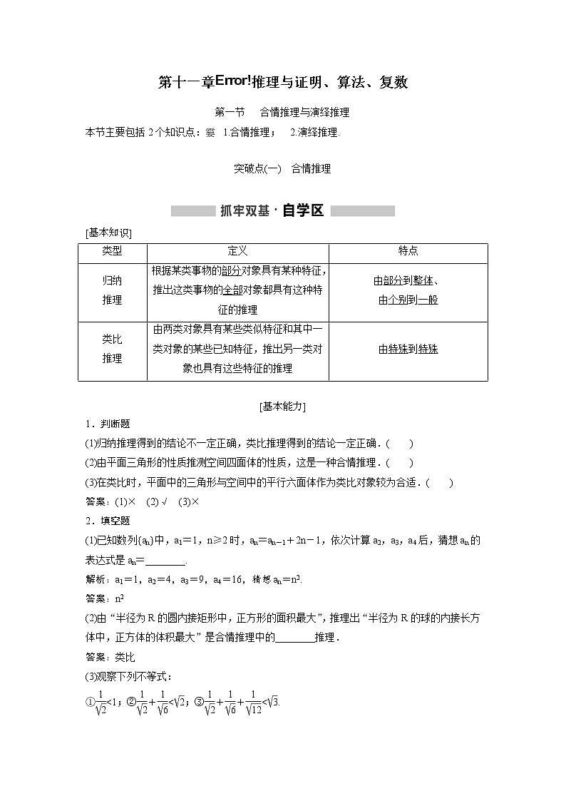 高考数学(理数)一轮精品复习：第11章《推理与证明、算法、复数》讲与练(57页教师版)第1页