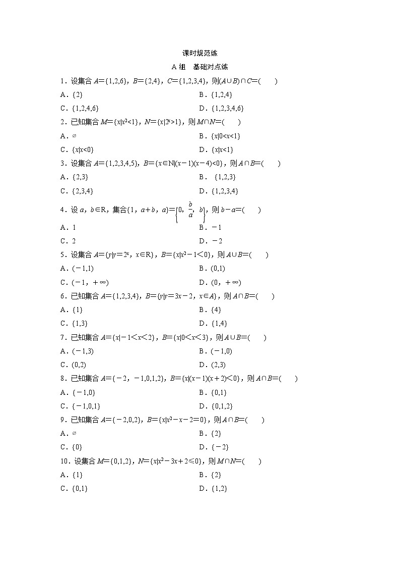 高考数学(文数)一轮复习课时练习：1.1《集合》(学生版)第1页