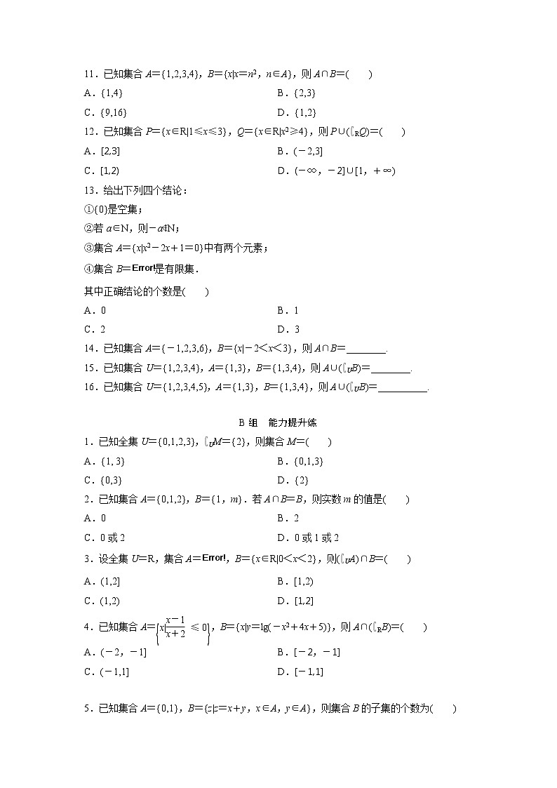 高考数学(文数)一轮复习课时练习：1.1《集合》(学生版)第2页