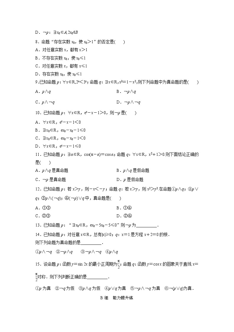 高考数学(文数)一轮复习课时练习：1.3《简单的逻辑联结词、全称量词与存在量词》(学生版)02
