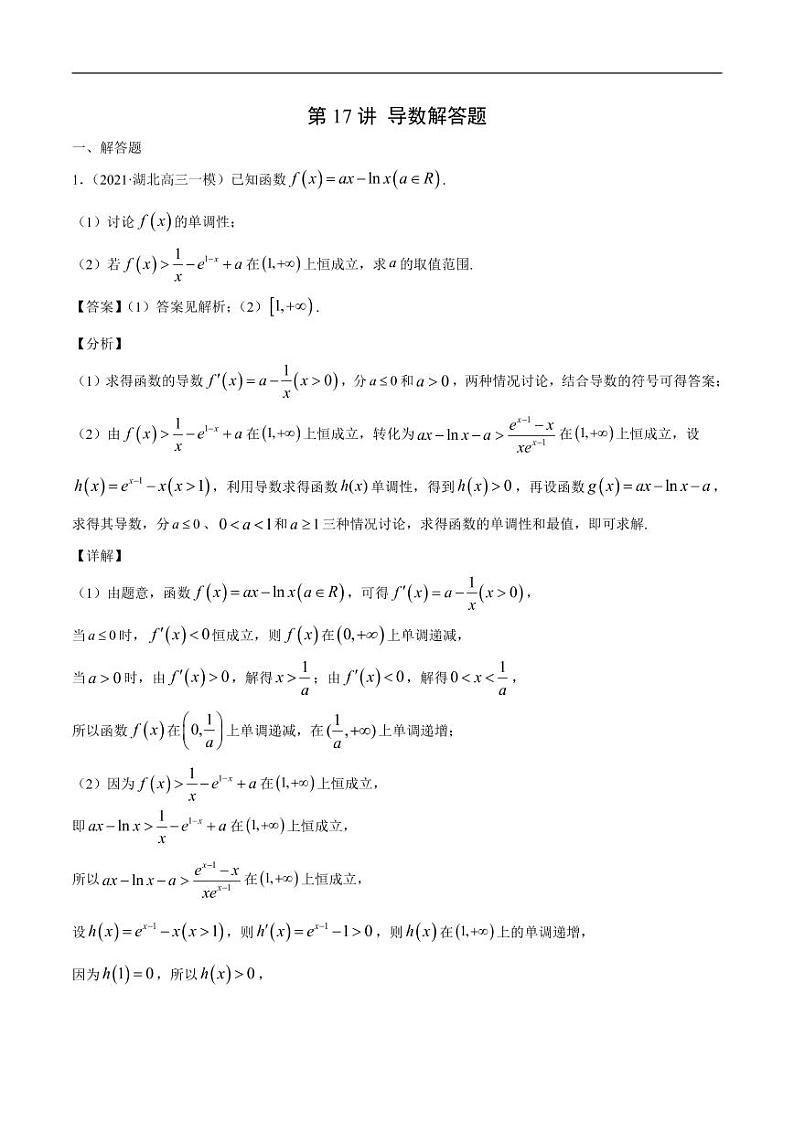 第17讲 导数解答题（解析版）第1页