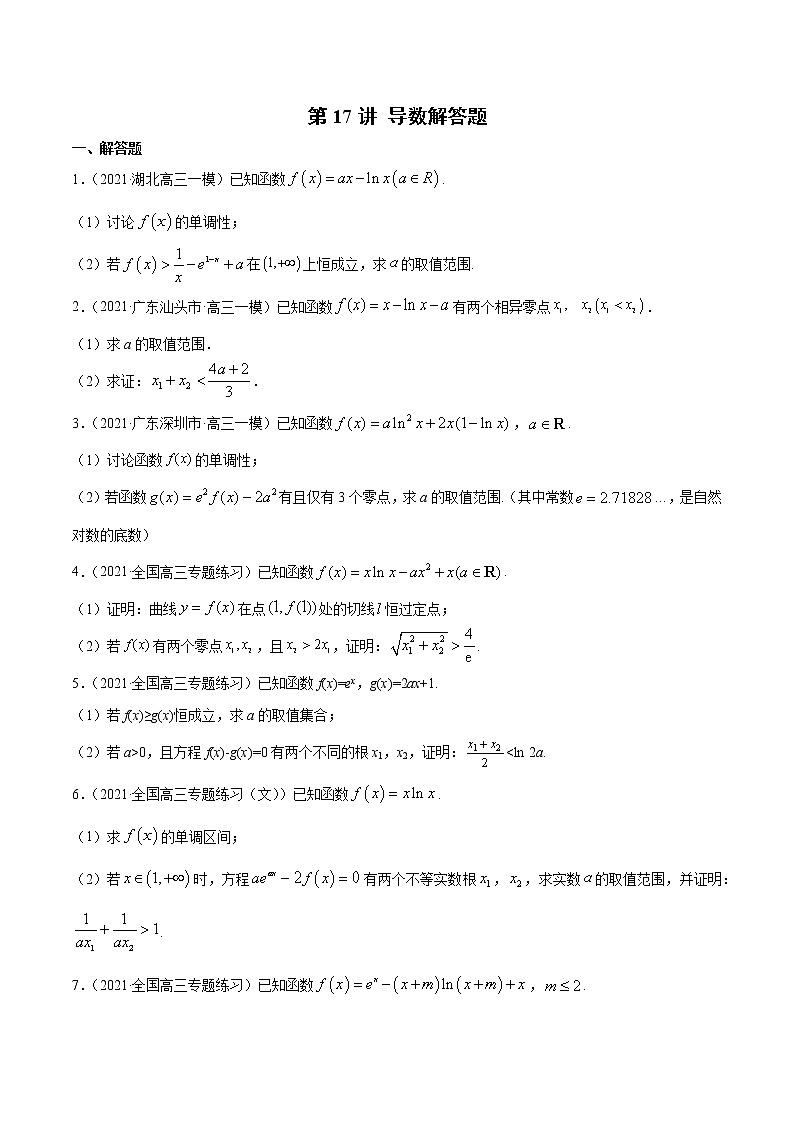 第17讲 导数解答题（原卷版）第1页