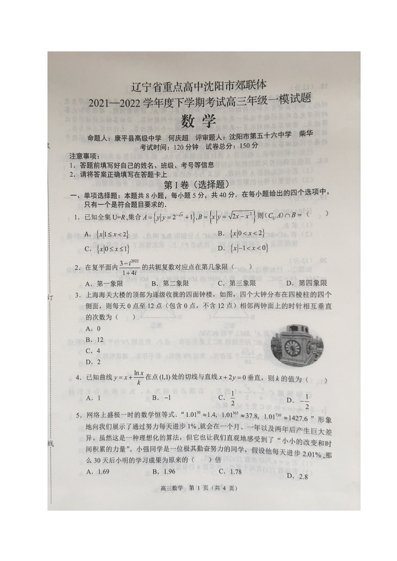 辽宁省沈阳市重点高中联合体2022届高三下学期3月一模考试数学试题扫描版含答案第1页
