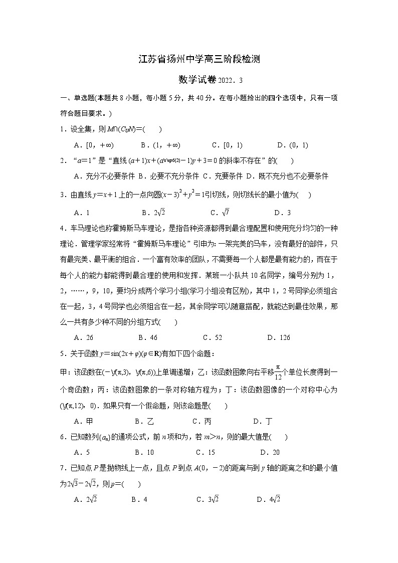 江苏省扬州市扬州中学2021-2022学年高三下学期3月月考试题数学含答案01