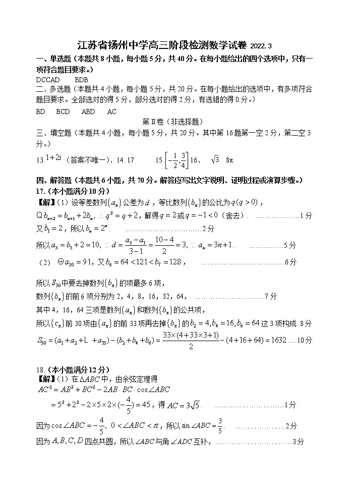 江苏省扬州市扬州中学2021-2022学年高三下学期3月月考试题数学含答案01
