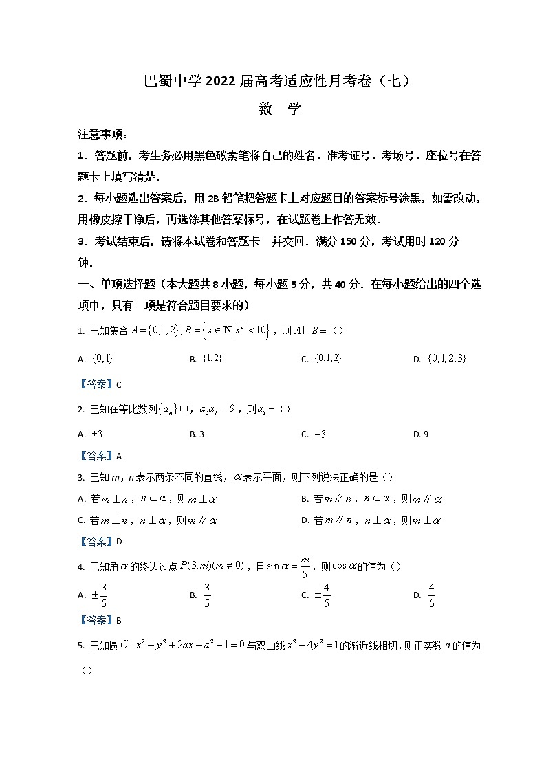 重庆市巴蜀中学2021-2022学年高三下学期适应性月考卷（七）数学含答案第1页