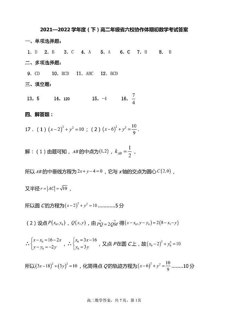 辽宁省六校协作体2021-2022学年高二下学期期初考试数学试题PDF版含答案01