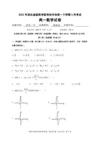 湖北省新高考联考协作体2021-2022学年高一下学期3月联考数学试卷PDF版无答案