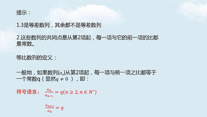 5.3.1等比数列第一课时课件-2021-2022学年高二下学期数学 人教B版（2019）选择性必修三册04