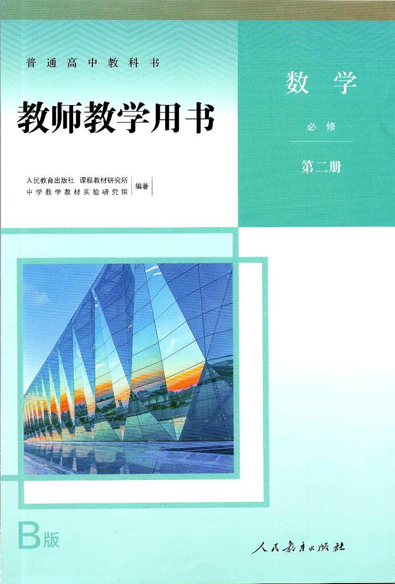 2019版人教高中数学B版教师用用必修02二第1页