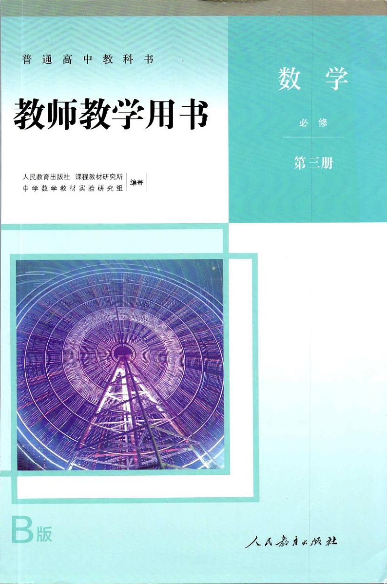 2019版人教高中数学B版教师用用必修03三第1页