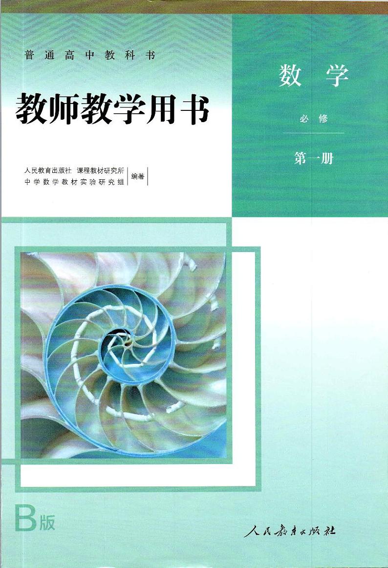 2019版人教高中数学B版教师用用必修01一第1页