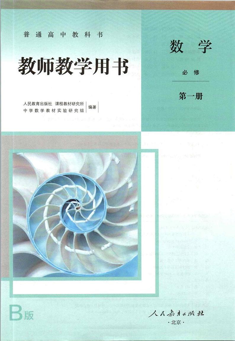 2019版人教高中数学B版教师用用必修01一第3页
